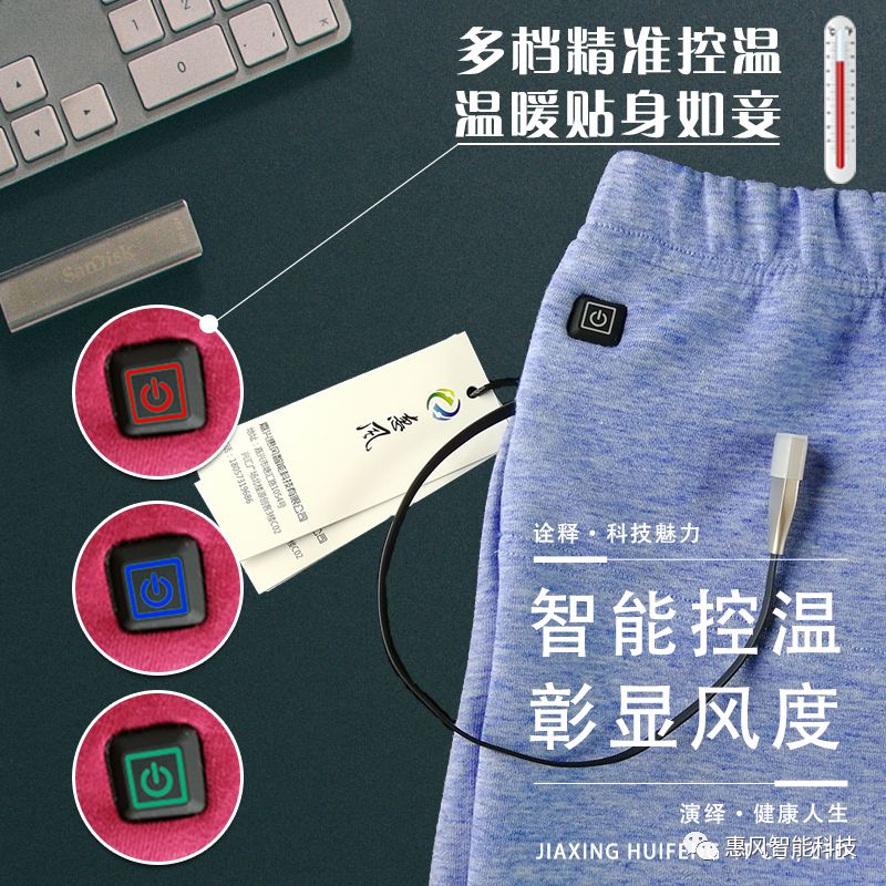 智能發(fā)熱褲， 用科技呵護(hù)健康